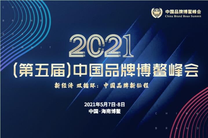 2021（第五届）中国品牌博鳌峰会落幕，安阳草莓色视频在线观看斩获两大奖项