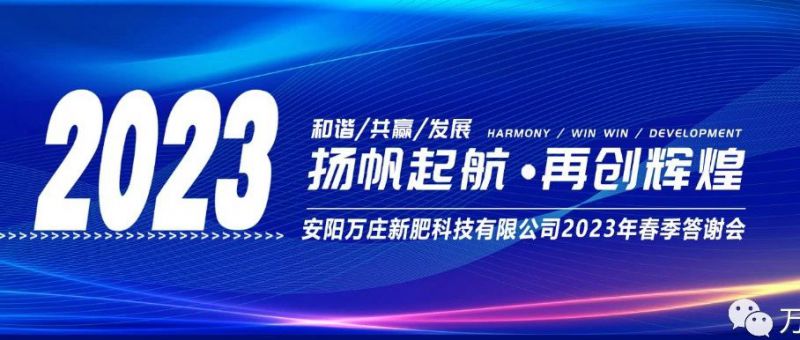 草莓色视频在线观看新肥召开2023经销商答谢会，以奋进之姿启动共赢新格局